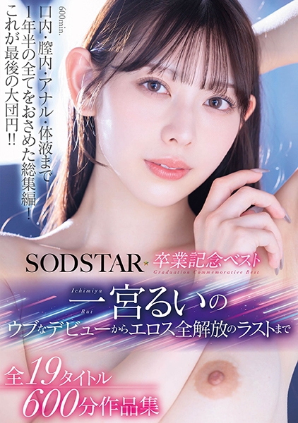 SODSTAR卒業記念ベスト 一宮るいのウブなデビューからエロス全解放のラストまで 全19タイトル600分作品集