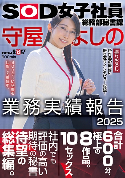 SOD女子社員総務部秘書課 守屋よしの 業務実績報告 2025
