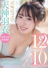 SODSTAR天神羽衣 待望の初総集編！！福岡が産んだエロカワ美女の鮮烈なデビュー1年総まとめ！12タイトル超豪華10時間スペシャル