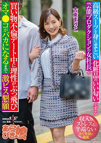 高級スーツを身にまとい化粧品のいい匂いがする芸能プロダクションの女社長が買い物不倫デート中に理性がぶっ飛びオマ●コがバカになるまで激ピス懇願 古東まりこ