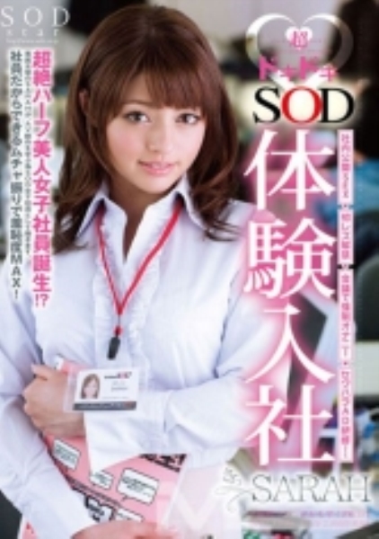 SARAH 超ドキドキSOD体験入社