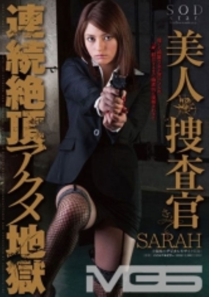 SARAH 美人捜査官 連続絶頂アクメ地獄