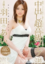 
                        芸能人 羽田あい 中出し超高級ソープ嬢
    