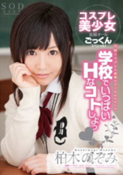 柏木のぞみ いっぱいHなコトしよっ