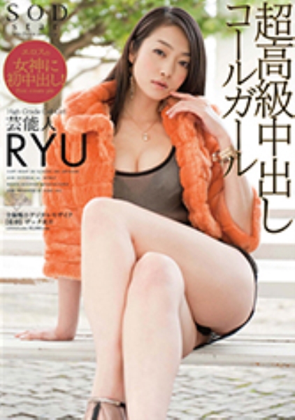 芸能人 RYU 超高級中出しコールガール