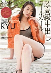 107STAR-331 芸能人 RYU 超高級中出しコールガール