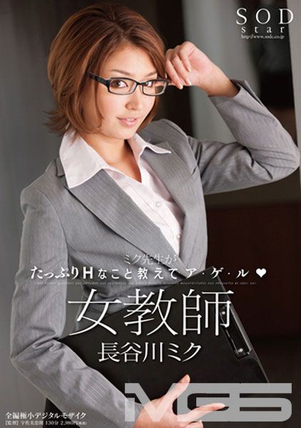 女教師 長谷川ミク ミク先生がたっぷりHなこと教えてア・ゲ・ル