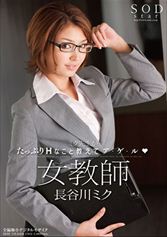 107STAR-335 女教師 長谷川ミク ミク先生がたっぷりHなこと教えてア・ゲ・ル
