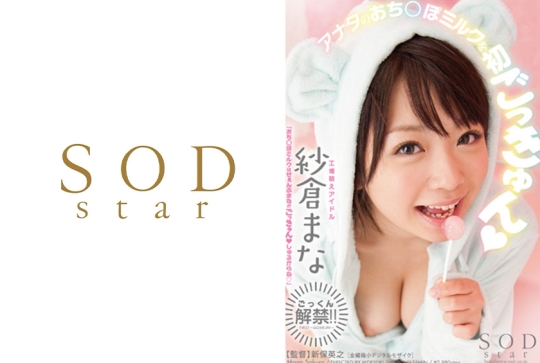 紗倉まな アナタのおち○ぽミルクを初ごっ…