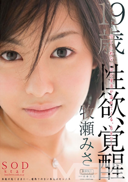 牧瀬みさ 19歳 性欲、覚醒