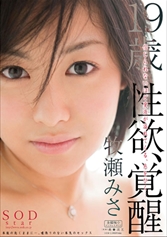 107STAR-360 牧瀬みさ 19歳 性欲、覚醒