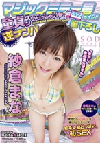 
                        マジックミラー号がイク！！童貞クンいらっしゃい 筆下ろし逆ナンパ 紗倉まな
    