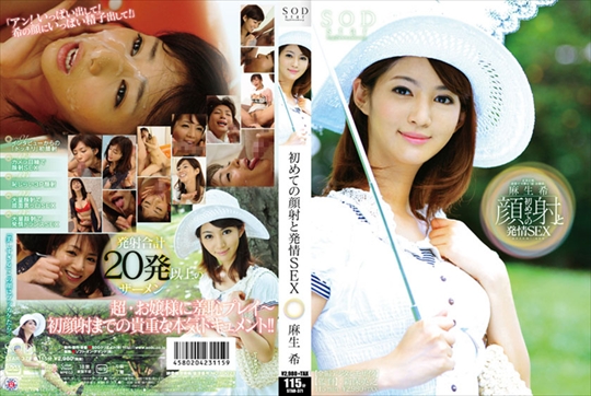 麻生希 初めての顔射と発情SEX