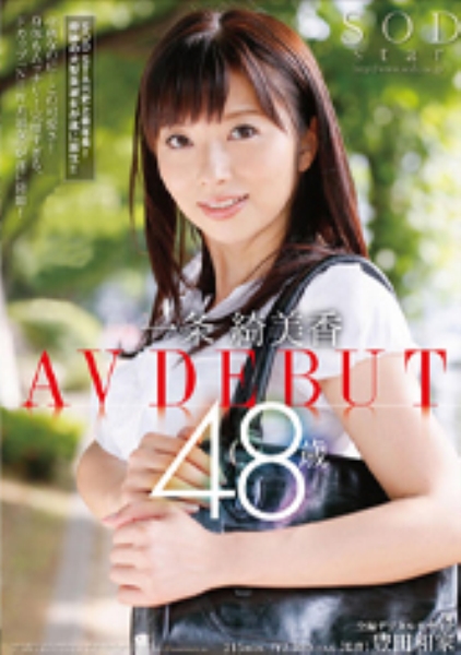 一条綺美香 48歳 AV DEBUT