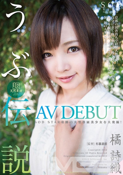橘 詩織 AV DEBUT 超天然素材 うぶ伝説