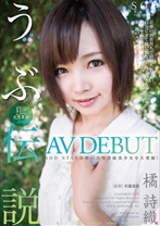 
                        橘 詩織 AV DEBUT 超天然素材 うぶ伝説
    