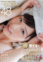 
                        一条綺美香 48歳 初激イキ！×4コスプレ！×3FUCK！発情MAX SP
    