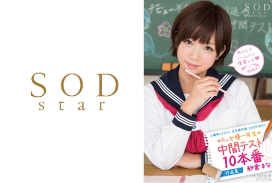 紗倉まな AV女優一年生中間テスト 10本番 …