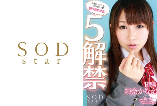 断りきれずに5解禁 純奈かなえ