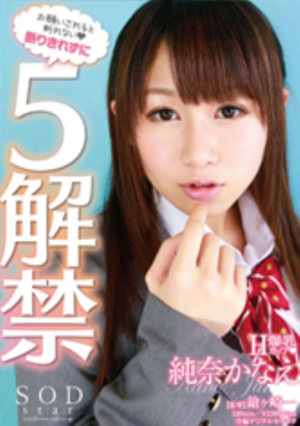 断りきれずに5解禁 純奈かなえ