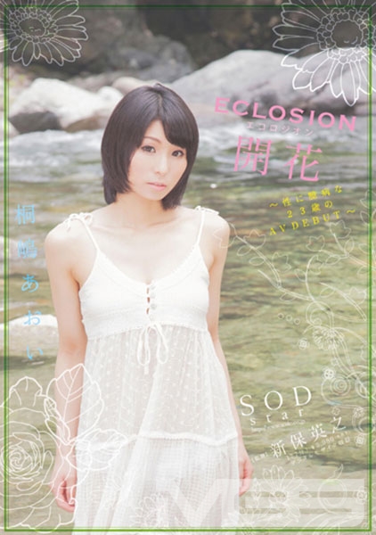 桐嶋あおい ECLOSION 開花 ~性に臆病な23歳のAV DEBUT~