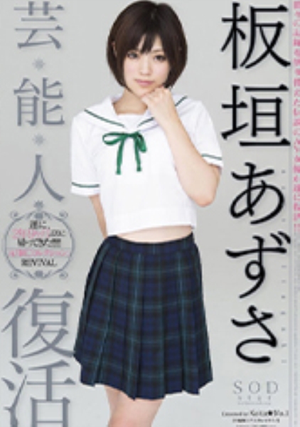 芸能人 板垣あずさ 復活