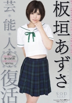 
                        芸能人 板垣あずさ 復活
    
