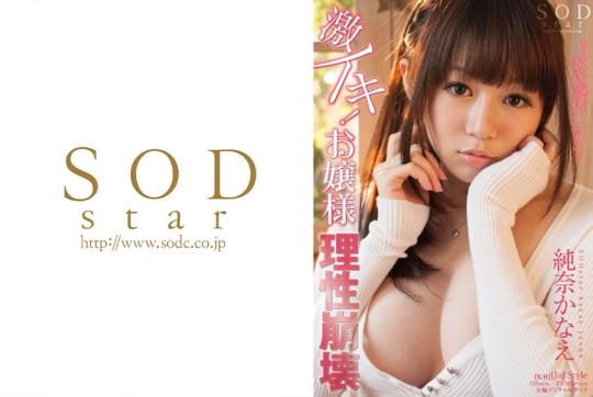純奈かなえ 激イキ!お嬢様 理性崩壊