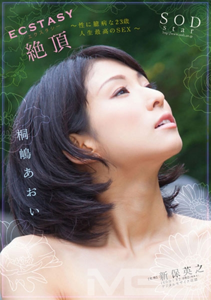 ECSTASY 絶頂 桐嶋あおい