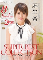 
                        麻生希 SUPER BEST COLLECTION Vol.1
    