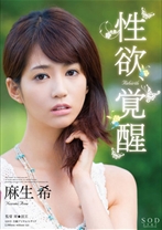 
                        麻生希 性欲、覚醒 Rebirth
    