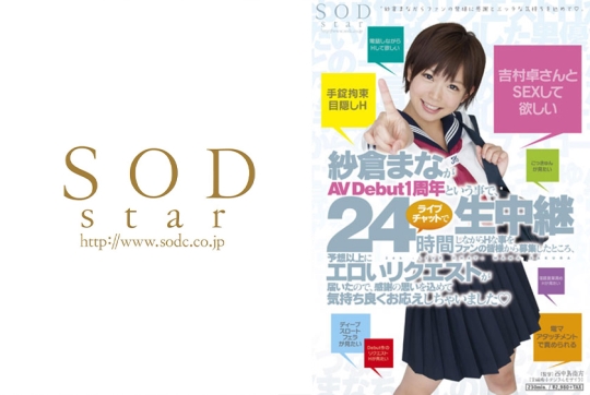 紗倉まながAV Debut1周年と言う事で、24時…