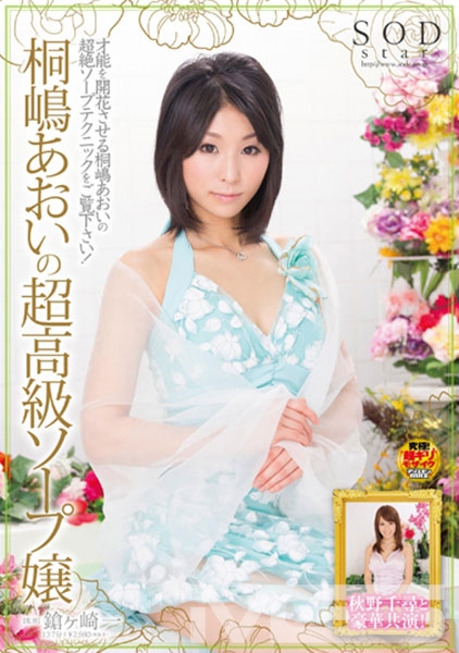 桐嶋あおいの超高級ソープ嬢