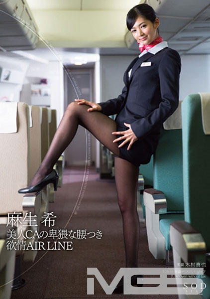 麻生希 美人CAの卑猥な腰つき 欲情AIR LINE