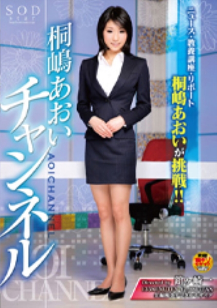 桐嶋あおいチャンネル