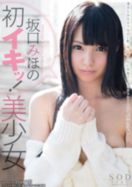 坂口みほの 初イキッ!美少女