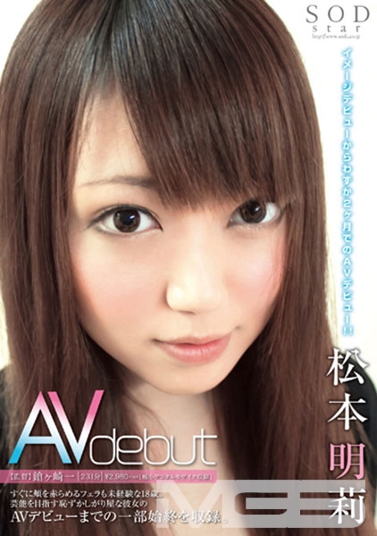 松本明莉 AVdebut