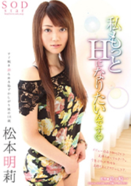 松本明莉 私もっとHになりたいんです