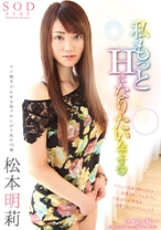 
                        松本明莉 私もっとHになりたいんです
    