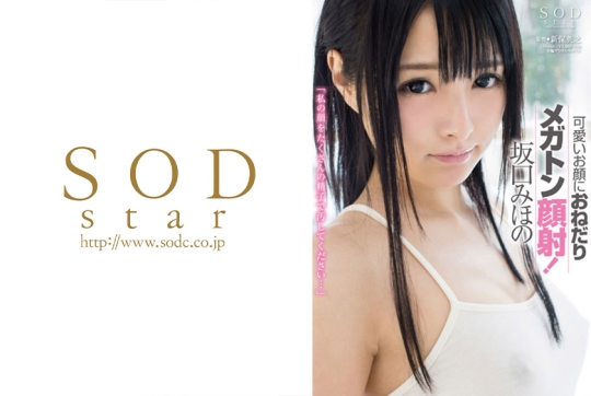 坂口みほの 可愛いお顔におねだりメガトン…
