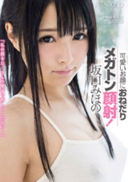 坂口みほの 可愛いお顔におねだりメガトン顔射!