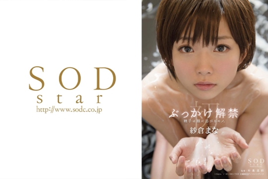 紗倉まな 初ぶっかけ解禁