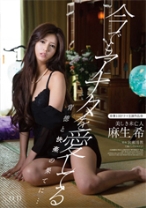 
                        今でもアナタを愛してる 背徳の果てに･･･  美しき未亡人 麻生希
    
