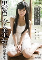 
                        紗倉まな 黒髪ロングの美少女
    