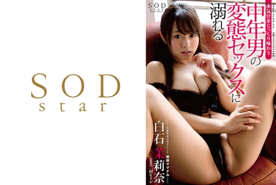 白石茉莉奈 本気汁をじっくり味わう中年男…
