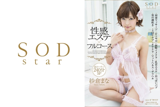 紗倉まな 性感エステ×フルコース 10コーナ…