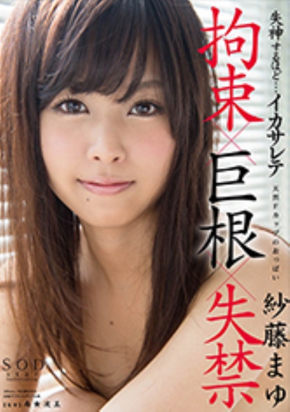 紗藤まゆ イカサレテ