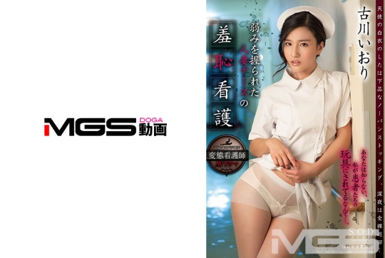古川いおり 弱みを握られた人妻ナースの羞…