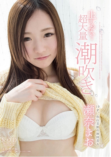 瀬奈まお 止まらない・・・超大量潮吹き