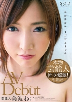 
                        美波ねい AV Debut
    